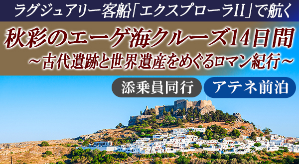 ラグジュアリー客船「エクスプローラⅡ」で航く【添乗員同行】秋彩のエーゲ海クルーズ14日間＜アテネ前泊＞～古代遺跡と世界遺産をめぐるロマン紀行～