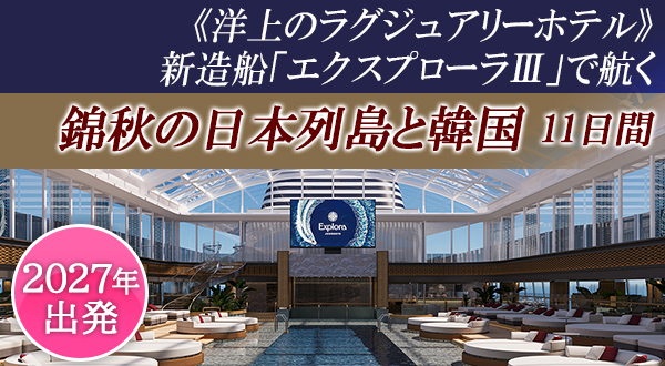 《洋上のラグジュアリーホテル》新造船「エクスプローラⅢ」で航く錦秋の日本列島と韓国 11日間
