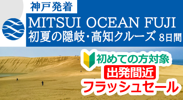 初めての方限定出発間近！フラッシュセール！商船三井の新ブランド「MITSUI OCEAN FUJI」で航く《料金改訂》【神戸発着】初夏の隠岐・高知クルーズ 8日間
