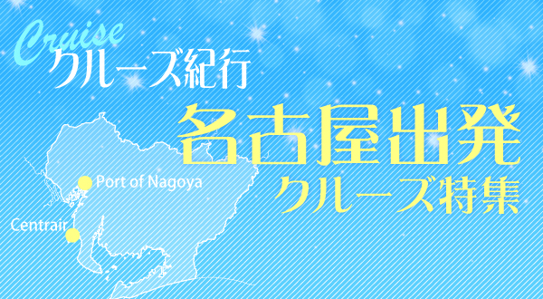 クルーズ紀行 名古屋発着クルーズ特集