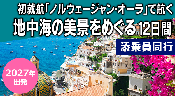 【添乗員同行】初就航「ノルウェージャン・オーラ」で航く 地中海の美景をめぐる 12日間
