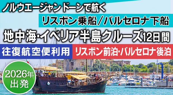 ノルウェージャン ドーンで航くリスボン乗船/バルセロナ下船 地中海・イベリア半島クルーズ12日間＜リスボン前泊・バルセロナ後泊、往復航空便利用＞