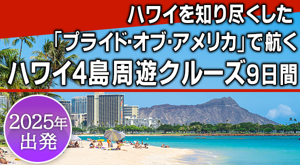 ハワイを知り尽くした「プライド・オブ・アメリカ」で航く ハワイ4島周遊クルーズ9日間