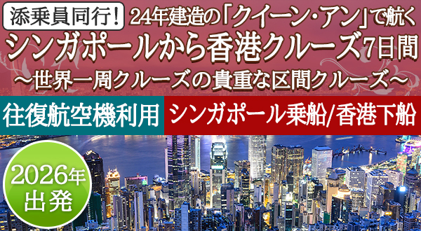 「クイーン・エリザベス」の姉妹船 24年建造の「クイーン・アン」で航くシンガポールから香港クルーズ7日間＜往復航空機利用＞～世界一周クルーズの貴重な区間クルーズ～