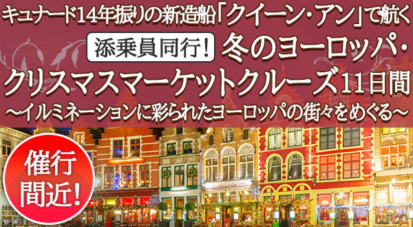 キュナード14年振りの新造船「クイーン・アン」で航く添乗員同行！ 冬のヨーロッパ・クリスマスマーケットクルーズ11日間～イルミネーションに彩られたヨーロッパの街々をめぐる～