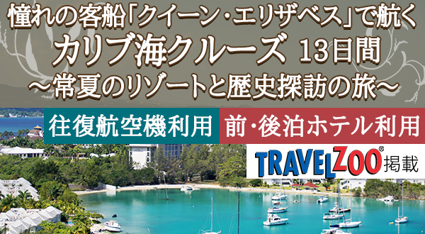 《トラベルズー掲載！》憧れの客船「クイーン・エリザベス」で航くカリブ海クルーズ 13日間＜往復航空機・前後泊ホテル利用＞～常夏のリゾートと歴史探訪の旅～