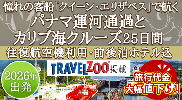 憧れの客船「クイーン・エリザベス」で航くパナマ運河通過とカリブ海クルーズ25日間＜往復航空機・前後泊ホテル込＞憧れの客船で壮大なパナマ運河通過と常夏のリゾート「カリブ海」をめぐる！