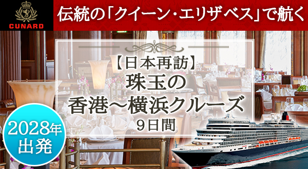 伝統の「クイーン・エリザベス」で航く【日本再訪】珠玉の香港～横浜クルーズ9日間