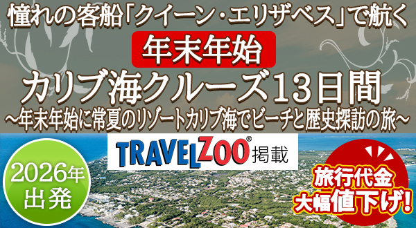 《旅行代金大幅値下げ！》憧れの客船「クイーン・エリザベス」で航く年末年始 カリブ海クルーズ13日間～年末年始に常夏のリゾートカリブ海でビーチと歴史探訪の旅～