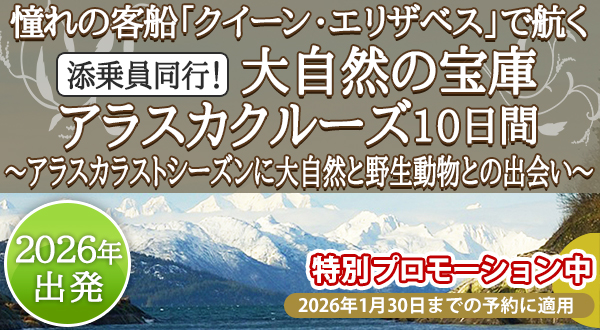 憧れの客船 「クイーン・エリザベス」で航く添乗員同行！大自然の宝庫 アラスカクルーズ10日間～アラスカラストシーズンに大自然と野生動物との出会い～