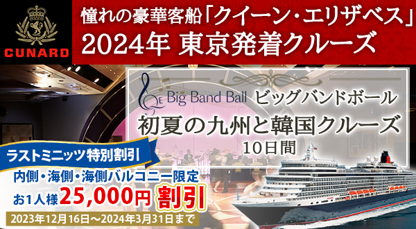 《特別プロモーション》クイーン・エリザベスで航く2024年東京発着クルーズ ビッグバンドボール 初夏の九州と韓国クルーズ10日間