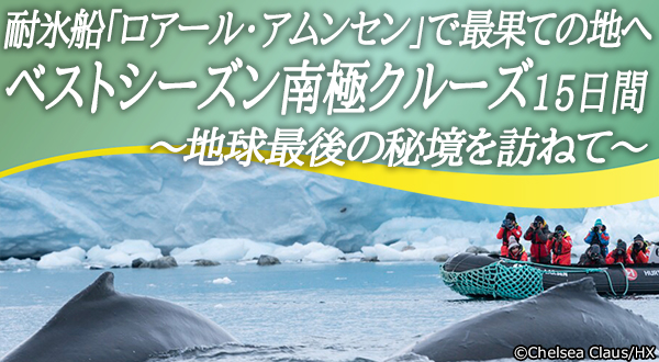 アルコールドリンク(一部を除く)、Wi-Fi(スターリンク)、チップも含まれるオールインクルーシブクルーズ！耐氷船「ロアール・アムンセン」で最果ての地へ ベストシーズン南極クルーズ15日間 ＜添乗員同行(6名様から催行)！＞～地球最後の秘境を訪ねて～