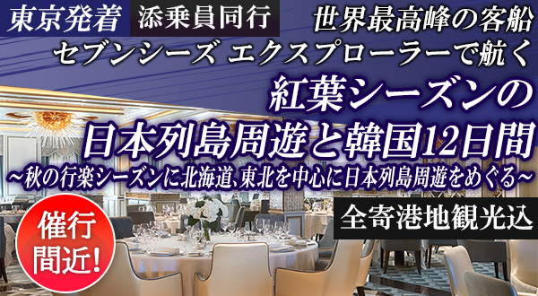 世界最高峰の客船「セブンシーズ エクスプローラー」で航く【東京発着】添乗員同行！紅葉シーズンの日本列島周遊と韓国12日間＜全寄港地観光込＞～秋の行楽シーズンに北海道、東北を中心に日本列島周遊をめぐる～
