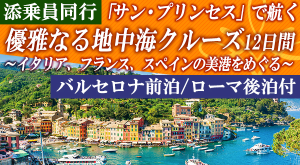 「サン・プリンセス」で航く添乗員同行！優雅なる地中海クルーズ12日間 ＜バルセロナ前泊/ローマ後泊付＞～イタリア、フランス、スペインの美港をめぐる～