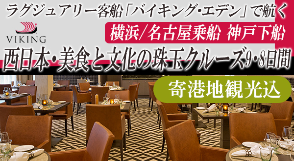 【特別キャンペーン】ラグジュアリー客船「バイキング・エデン」で航く横浜/名古屋乗船 神戸下船 西日本・美食と文化の珠玉クルーズ9・8日間＜寄港地観光込＞