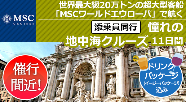 世界最大級20万トンの超大型客船「MSCワールドエウローパ」で航く《添乗員同行！》憧れの地中海クルーズ 11日間【ドリンクパッケージが含まれます】
