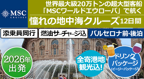 世界最大級20万トンの超大型客船「MSCワールドエウローパ」で航く《添乗員同行！》憧れの地中海クルーズ 12日間＜バルセロナ前・後泊＞【燃油サーチャージ込！ドリンクパッケージ込！全寄港地観光込！】