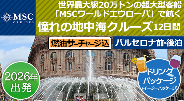 世界最大級20万トンの超大型客船「MSCワールドエウローパ」で航く《2名催行》憧れの地中海クルーズ 12日間＜バルセロナ前・後泊＞【燃油サーチャージ込！ドリンクパッケージ込！】