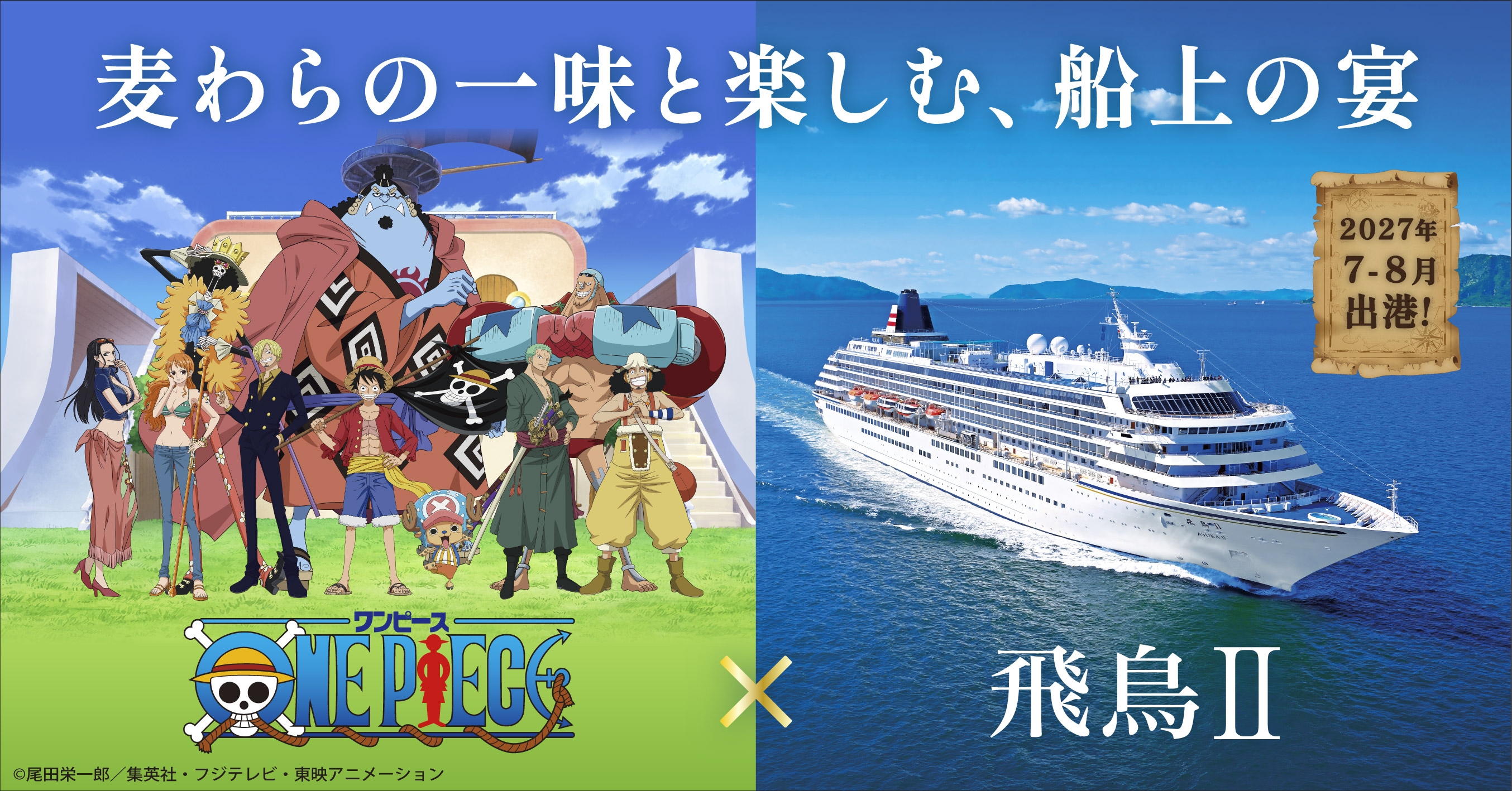 ONE PIECE × 飛鳥Ⅱ コラボレーションクルーズ