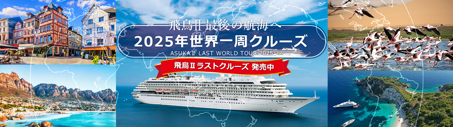 飛鳥Ⅱ 2025年世界一周クルーズ～心を揺さぶる、世界一周の最終章へ