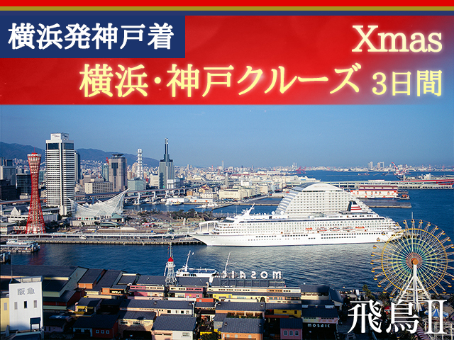 「飛鳥Ⅱ」で航く横浜発神戸着 Xmas 横浜・神戸クルーズ 3日間