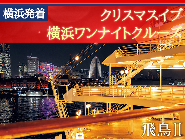 「飛鳥Ⅱ」で航く横浜発着 クリスマスイブ 横浜ワンナイトクルーズ 2日間