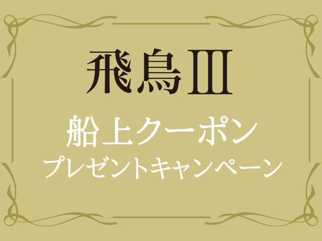 ◆船上クーポンプレゼントキャンペーン