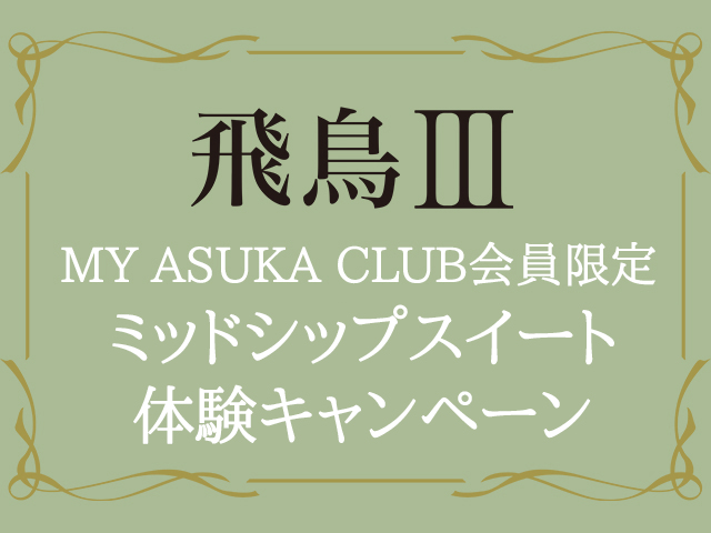 ◆MY ASUKA CLUB会員限定 「ミッドシップスイート体験」キャンペーン
