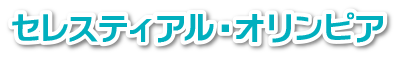 セレスティアル・オリンピア