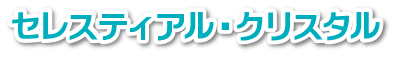 セレスティアル・クリスタル