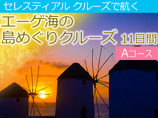 セレスティアルクルーズで航く エーゲ海の島めぐりクルーズ 11日間＜Aコース＞