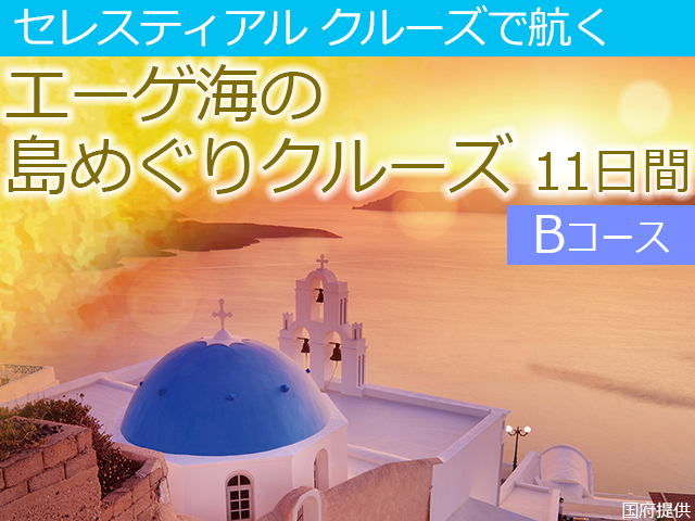 セレスティアルクルーズで航く エーゲ海の島めぐりクルーズ 11日間＜Bコース＞