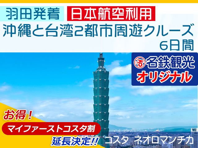 名鉄観光オリジナルクルーズツアー コスタ ネオロマンチカで航く 羽田発着 沖縄と台湾2都市周遊クルーズ 6日間 名鉄観光 クルーズ紀行