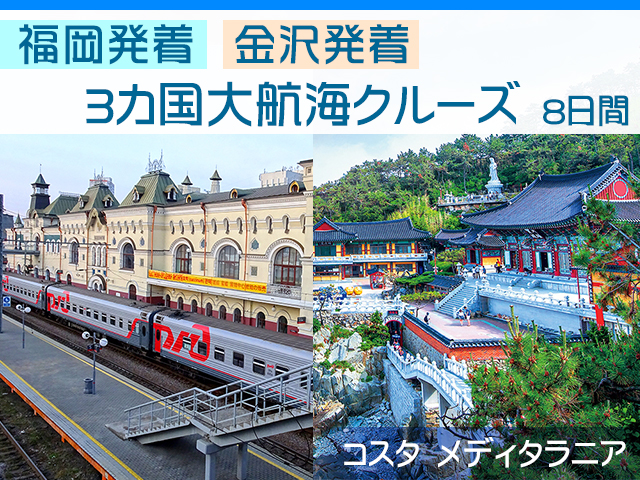 コスタメディタラニアで航く 福岡発着 金沢発着 3カ国大航海クルーズ 8日間 名鉄観光 クルーズ紀行 コスタメディタラニアで航く 福岡発着 金沢発着 3カ国大航海クルーズ 8日間 名鉄観光 クルーズ紀行