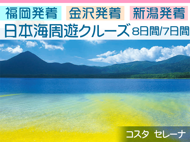 コスタ セレーナで航く 福岡発 金沢発 新潟発 日本海周遊クルーズ 8日間 福岡発 7日間 金沢 新潟発 名鉄観光 クルーズ紀行