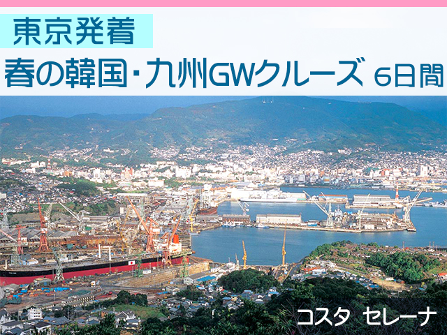 コスタ セレーナで航く 東京発着 春の韓国 九州gwクルー ズ 6日間 名鉄観光 クルーズ紀行 コスタ セレーナで航く 東京発着 春の韓国 九州gwクルー ズ 6日間 名鉄観光 クルーズ紀行