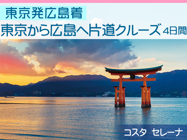 コスタ セレーナで航く 東京発広島着 東京から広島へ片道クルーズ 6日間 名鉄観光 クルーズ紀行