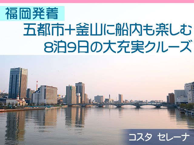 コスタ セレーナで航く 福岡発着 五都市 釜山に船内も楽しむ 8泊9日の大充実クルーズ 名鉄観光 クルーズ紀行