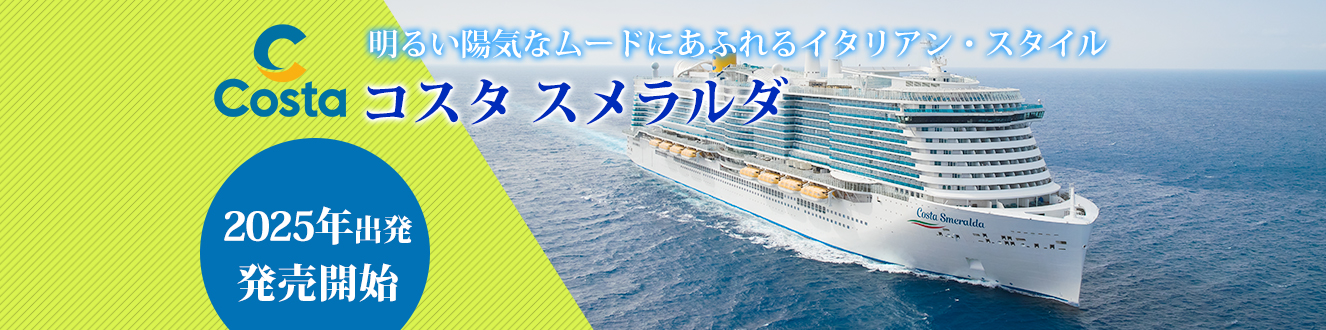 コスタクルーズ