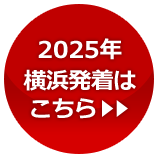 2025年の横浜発着はこちらから