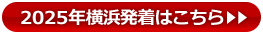 2025年の横浜発着はこちらから