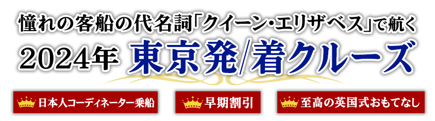 クイーン・エリザベス2024年東京発/着クルーズツアー