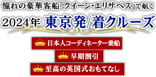 クイーン・エリザベス2024年東京発/着クルーズツアー