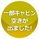 一部キャビンに空が出ました