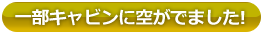 一部キャビンに空が出ました