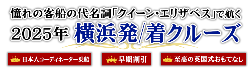 クイーン・エリザベス2024年横浜発/着クルーズツアー