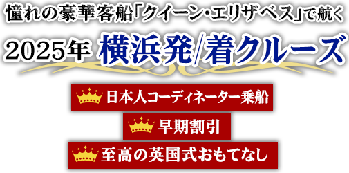 クイーン・エリザベス2024年横浜発/着クルーズツアー