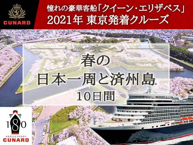クイーン エリザベスで航く21年東京発着 春の日本一周と済州島 10日間 名鉄観光 クルーズ紀行