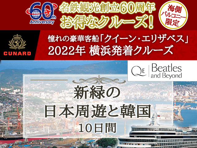 クイーン・エリザベスで航く 2022年横浜発着 新緑の日本周遊と韓国 10日間