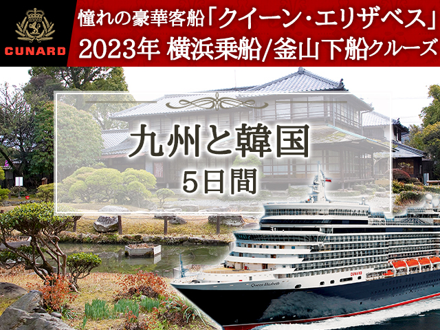 クイーン・エリザベスで航く《2023年横浜乗船/釜山下船》九州と韓国 5日間